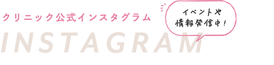 クリニック公式インスタグラム：イベントや情報発信中！