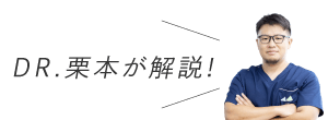 DR.栗本が解説!