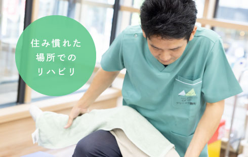 住み慣れた場所でのリハビリ
